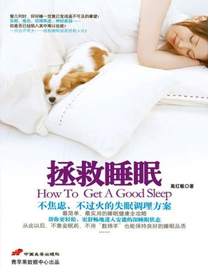 拯救睡眠 - ebook